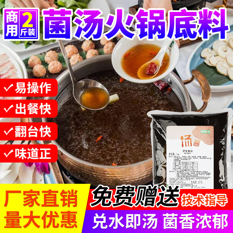 一品野生菌汤鲜香火锅底料汤粉面调料调理滋补蘑菇菌菇汤餐饮商用