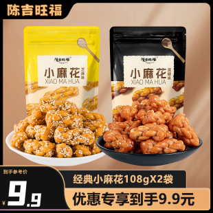 陈吉旺福经典 口味黑糖味芝麻原味小麻花休闲零食特产108gX2袋装