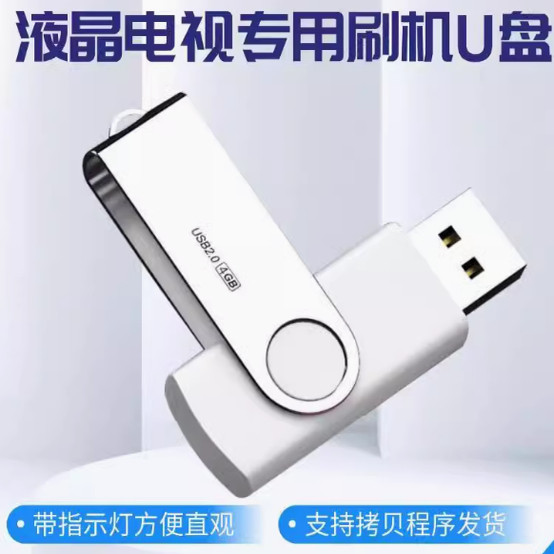 家电维修师傅专用电视刷机U盘 8G带指示灯 重装系统一步到位
