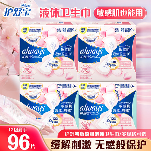 护舒宝敏感肌日用液体卫生巾