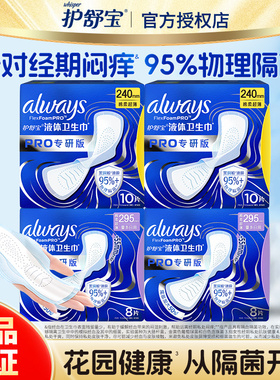 护舒宝未来感卫生巾极护专研PRO健康295mm加长日用240mm姨妈巾