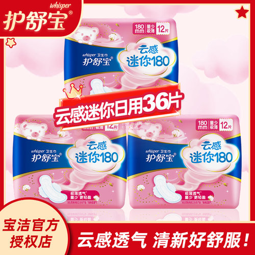 护舒宝迷你云感卫生巾量少极薄日用36片组合装迷你姨妈巾女经期