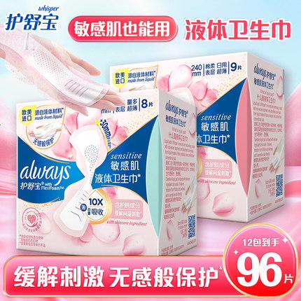 护舒宝液体卫生巾敏感肌系列日用夜用薄透气进口官方正品姨妈巾