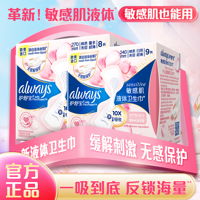 进口敏感肌系列护舒宝液体卫生巾