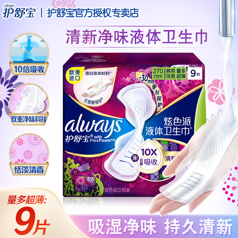 护舒宝淡香持久清新液体卫生巾