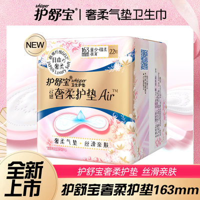 护舒宝奢柔护垫卫生巾官网女姨妈巾163mm22片量少日用纯棉透气