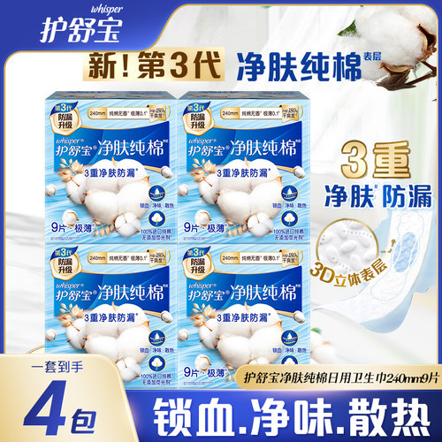 护舒宝极薄透气超吸纯棉卫生巾