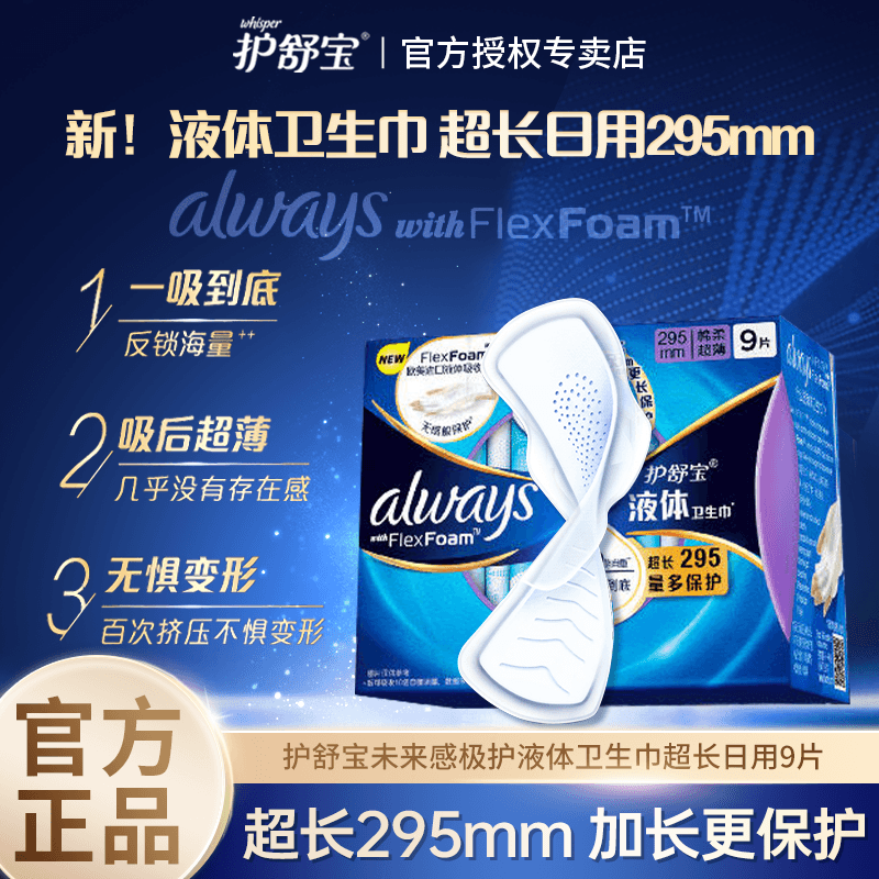 护舒宝295mm超长保护卫生巾