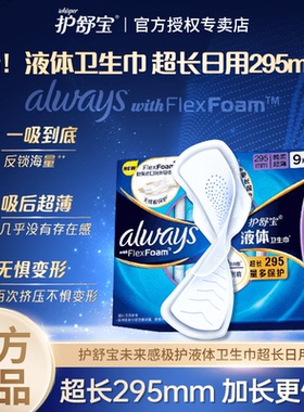 护舒宝未来感极护液体卫生巾超薄透气295mm超长保护日用姨妈巾