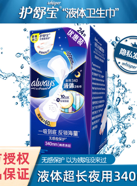 正品护舒宝液体卫生巾always极护超长夜用340mm进口姨妈巾24片装