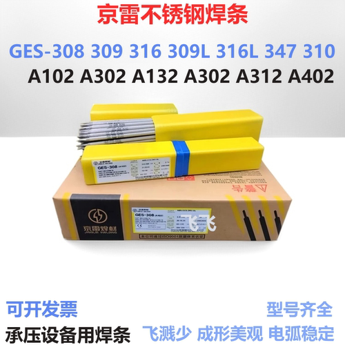 京雷不锈钢焊条GES-308A102A302