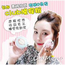 日本CLUB出浴素颜蜜粉/晚安粉/保湿护肤控油粉饼 26g无需卸妆