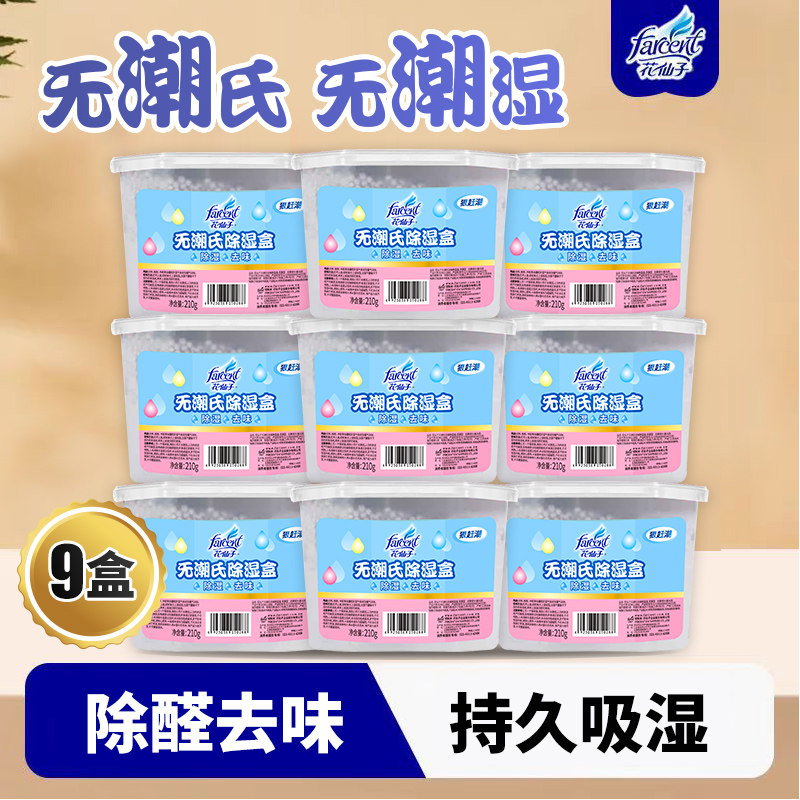 花仙子无潮氏除湿盒回南天室内衣柜除湿剂9盒装,洗护清洁剂/卫生巾/纸/香薰,干燥剂/除湿用品,淘宝优惠券,粉丝福利购,淘宝优惠卷