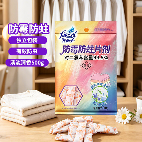 花仙子防霉防蛀片剂 500g 淡淡清香衣柜衣物防虫独立包装