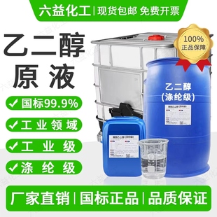 包邮 防冻液冷却液载冷剂工业级涤纶级99.9% 乙二醇原液 假一赔十