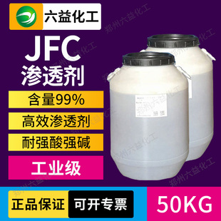 渗透剂JFC耐酸碱 洗涤专用工业快速渗透乳化剂去污洗涤日化清洗剂