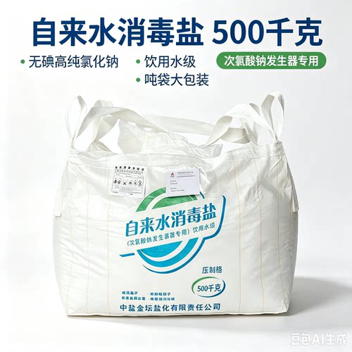 自来水消毒盐软水盐饮用水级中盐盐化20kg吨袋批发