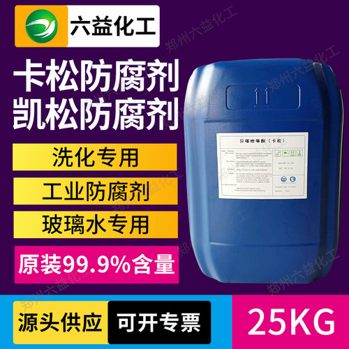 卡松1.5%-14%原液异噻唑啉酮 防腐剂工业水性高效率除锈剂清洁水