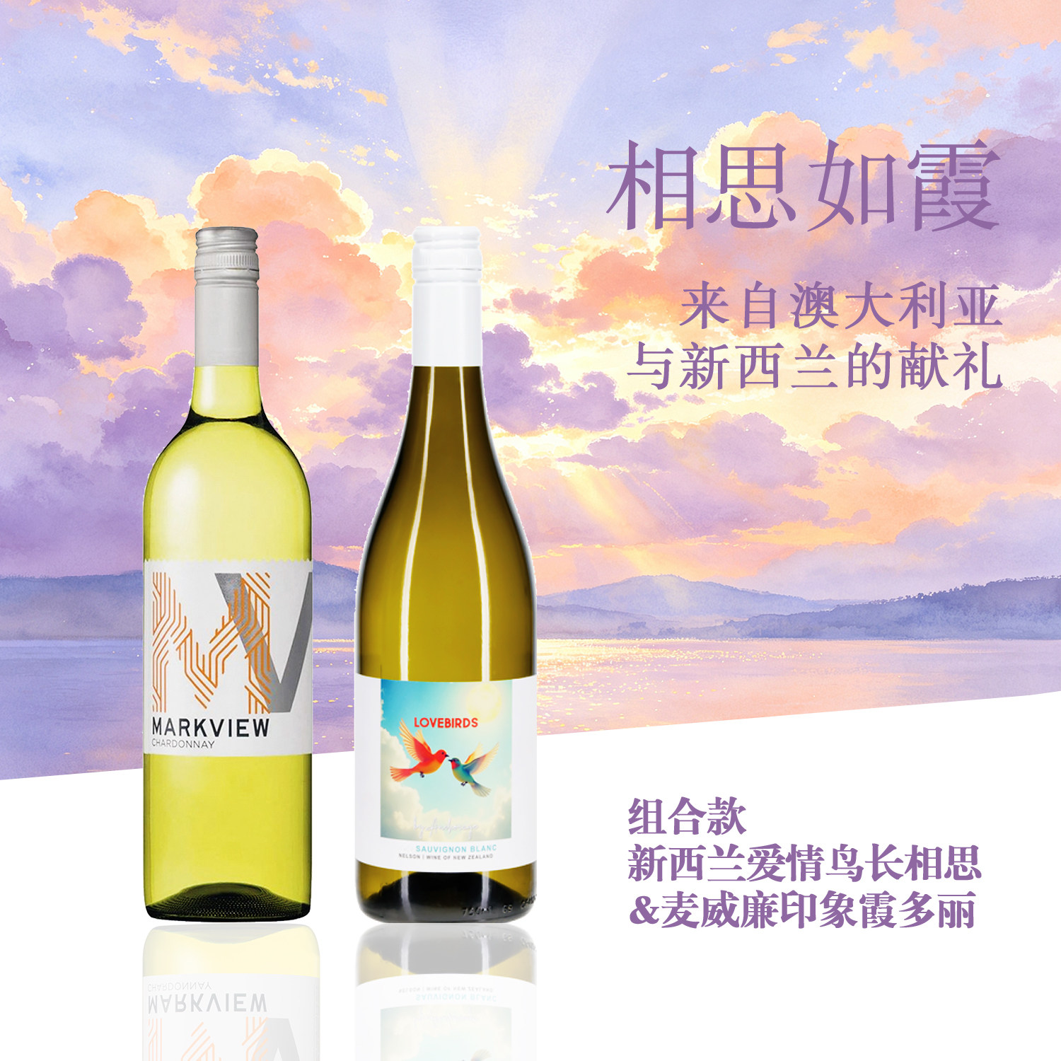夏季干白葡萄酒组合套装|相思如霞|原瓶进口澳大利亚新西兰进口