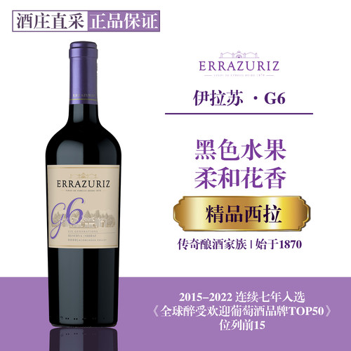 智利传奇酿酒家族，伊拉苏G6西拉
