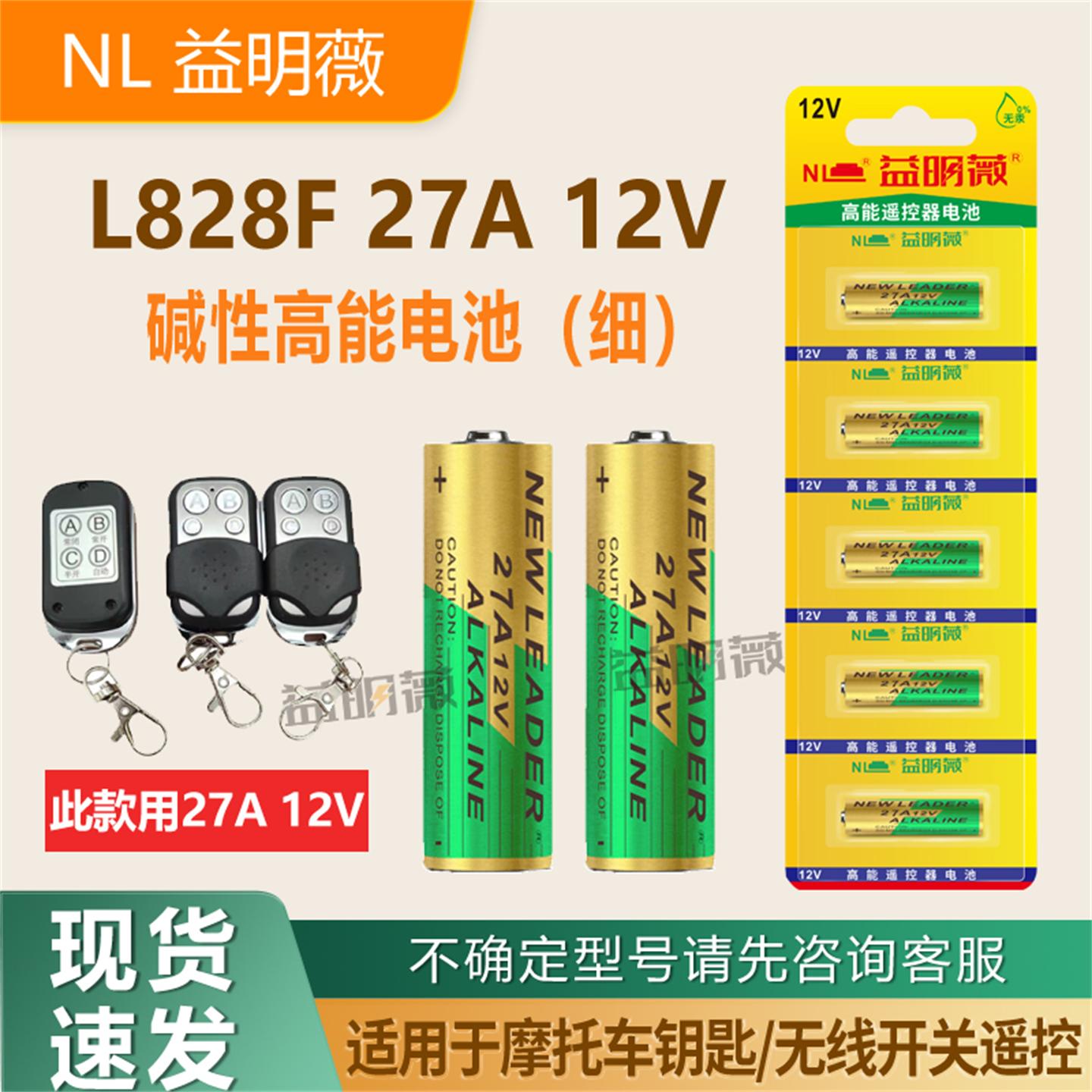 NL27A12V高能碱性小号电池L828F