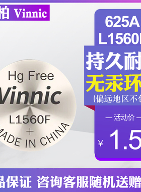 零售Vinnic松柏L1560F 625A 1.5V相机大众车钥匙医疗仪器纽扣电池
