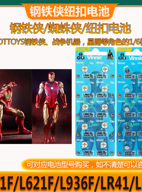 THHOTTYOS钢铁侠蜘蛛侠模型手办电池L521F/L621F/L936F/LR41/LR44