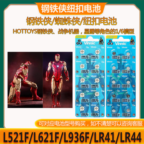 THHOTTYOS钢铁侠蜘蛛侠模型手办电池L521F/L621F/L936F/LR41/LR44