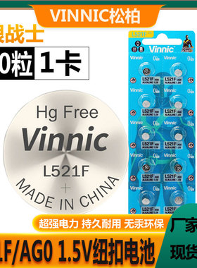 VINNIC松柏L521F AG0纽扣电池LR63 379 1.5V钢铁侠灯儿童玩具电池