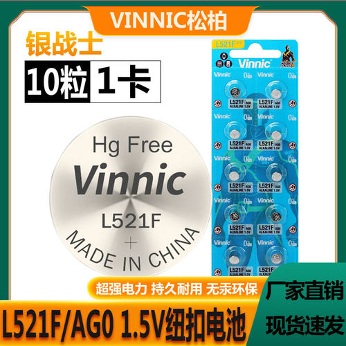 VINNIC松柏L521F AG0纽扣电池LR63 379 1.5V钢铁侠灯儿童玩具电池