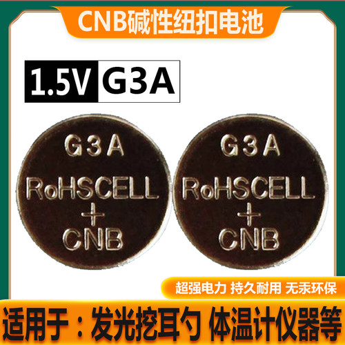 CNB G3A纽扣电池L736F LR41体温计发光耳勺玫瑰灯手指灯玩具电子