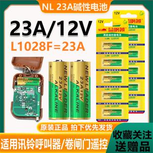NL 23A 12V迅铃呼叫器专用 吊扇卷闸门遥控器小号碱性电池L1028F