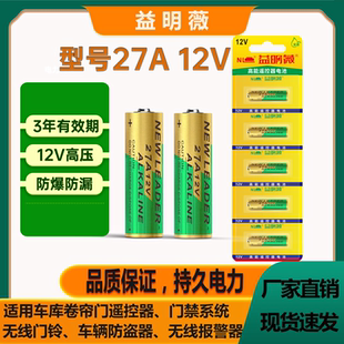 益明薇27A12V用于卷帘门遥控器门禁系统无线门铃车辆防盗器报警器