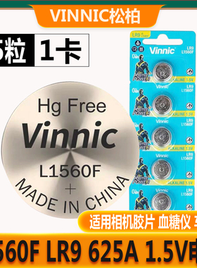 Vinnic松柏L1560F LR9 625A 1.5V相机大众车钥匙医疗仪器纽扣电池