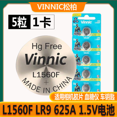 Vinnic松柏L1560F LR9 625A 1.5V相机大众车钥匙医疗仪器纽扣电池