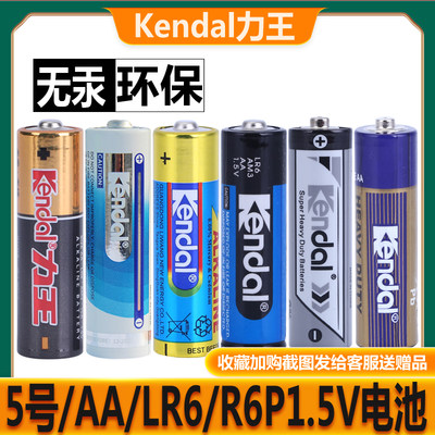 Kendal力王5号电池AA LR6 R6P无线鼠标键盘遥控器儿童玩具电池