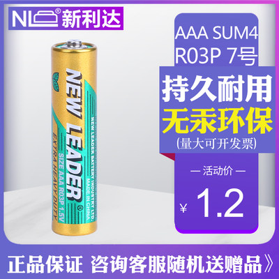 零售NEWLEADER新利达7号 R03P AAA 玩具指纹锁电子称1.5V碳性电池