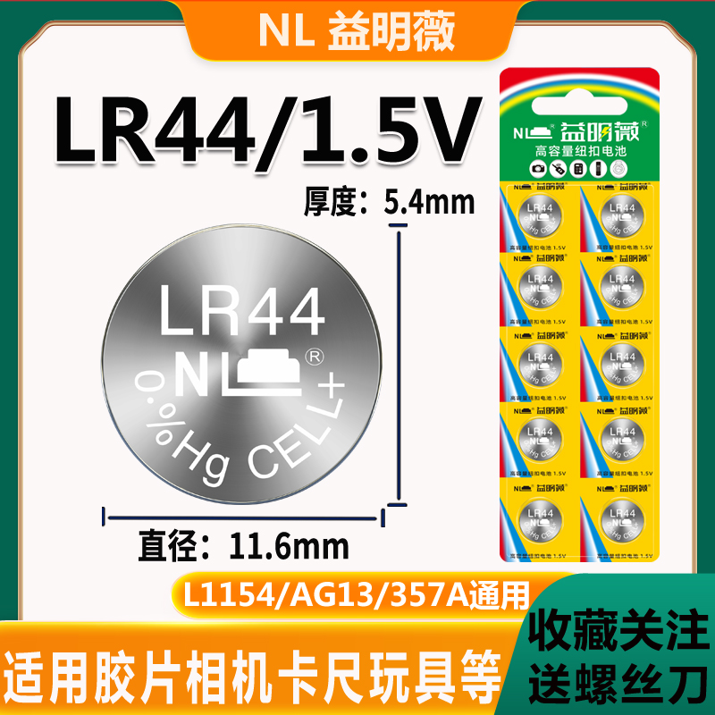 益明薇LR44AG13电池品质保证