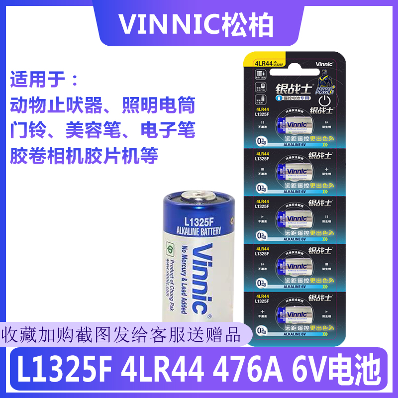VINNIC松柏L1325F 4LR44 476A 6V电池动物止吠器佳能胶卷相机通用