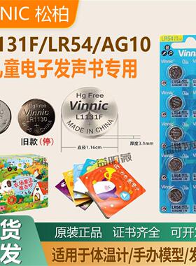 VINNIC松柏L1131F儿童发声书LR1130纽扣电池安康诺盾理疗仪AG10