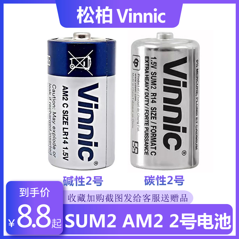 Vinnic松柏2号 SUM2 AM2 LR14 R14 二号1.5V手电筒扫地机器人电池