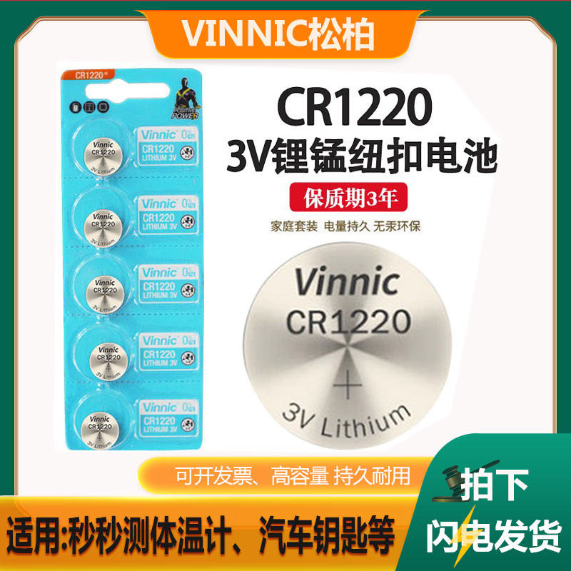 Vinnic松柏CR1220锂电池3V用于体温计、汽车钥匙、门禁卡
