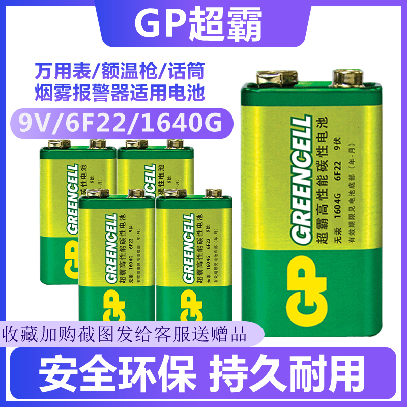 GP超霸9V电池6F22 1604G碳性叠层电池万用表话筒电动玩具电池套餐