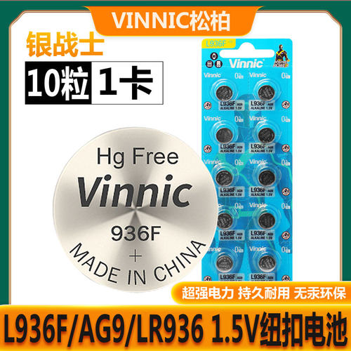 VINNIC松柏L936F AG9 394 194石英手表助听器1.5V纽扣碱性电池