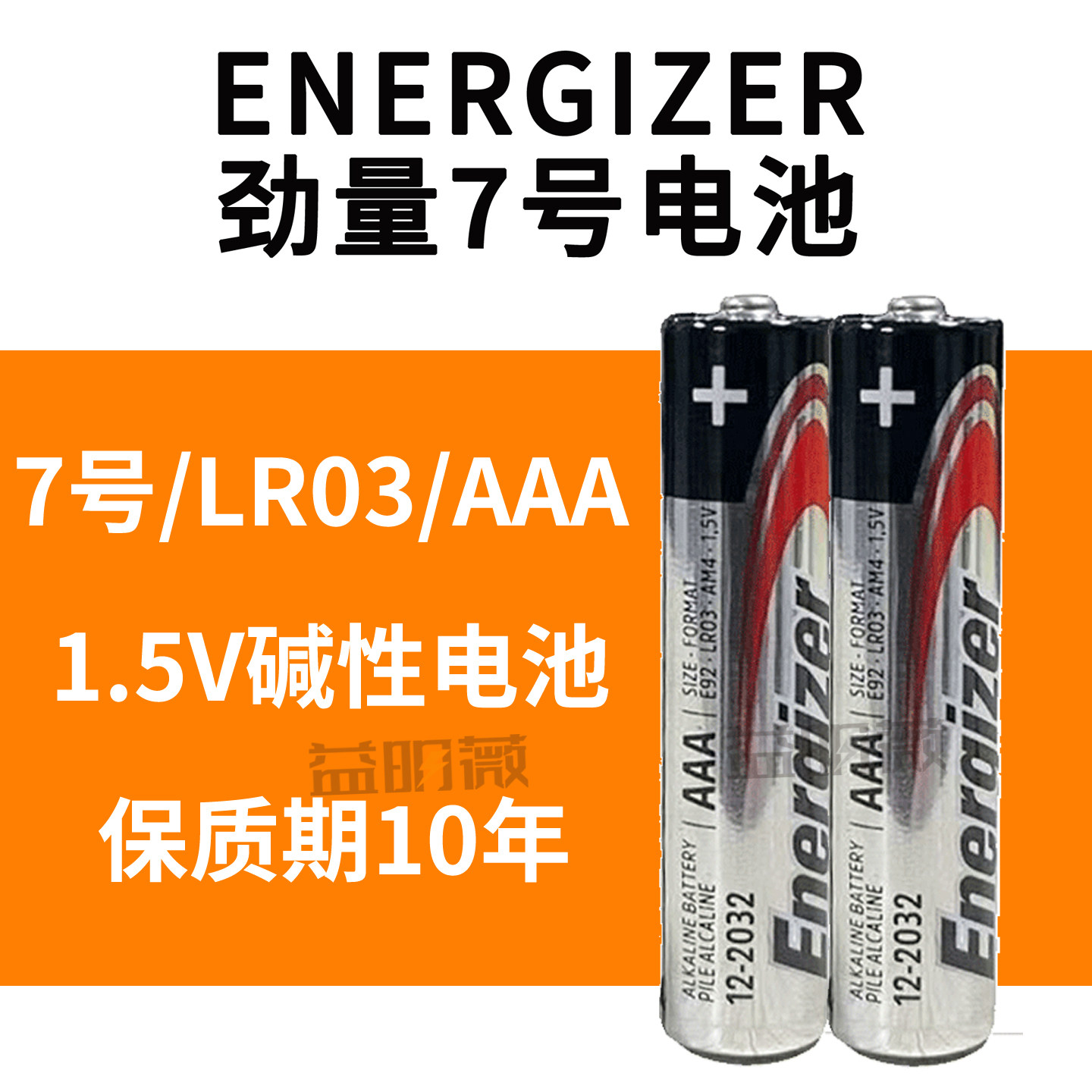 Energizer电池劲量7号碱性英文版AAA LR03玩具空调遥控器5号电池