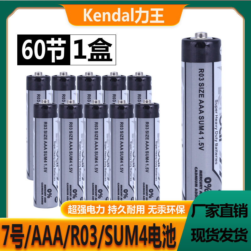 包邮Kendal力王7号R03 AAA 七号 SUM4遥控器玩具闹钟挂钟碳性电池