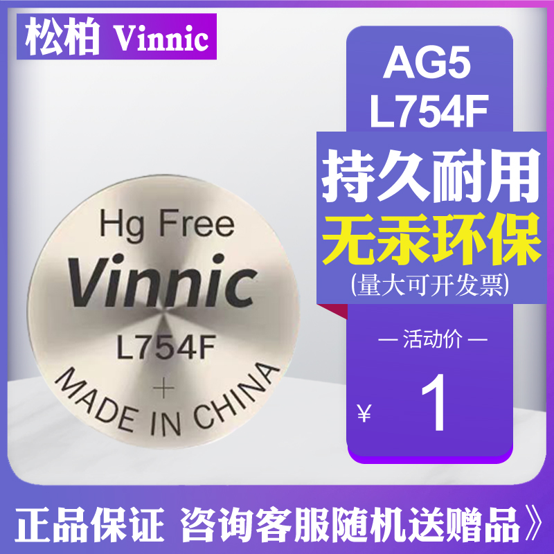 Vinnic松柏L754F AG5 LR754 393A LR48助听器手表碱性纽扣电池