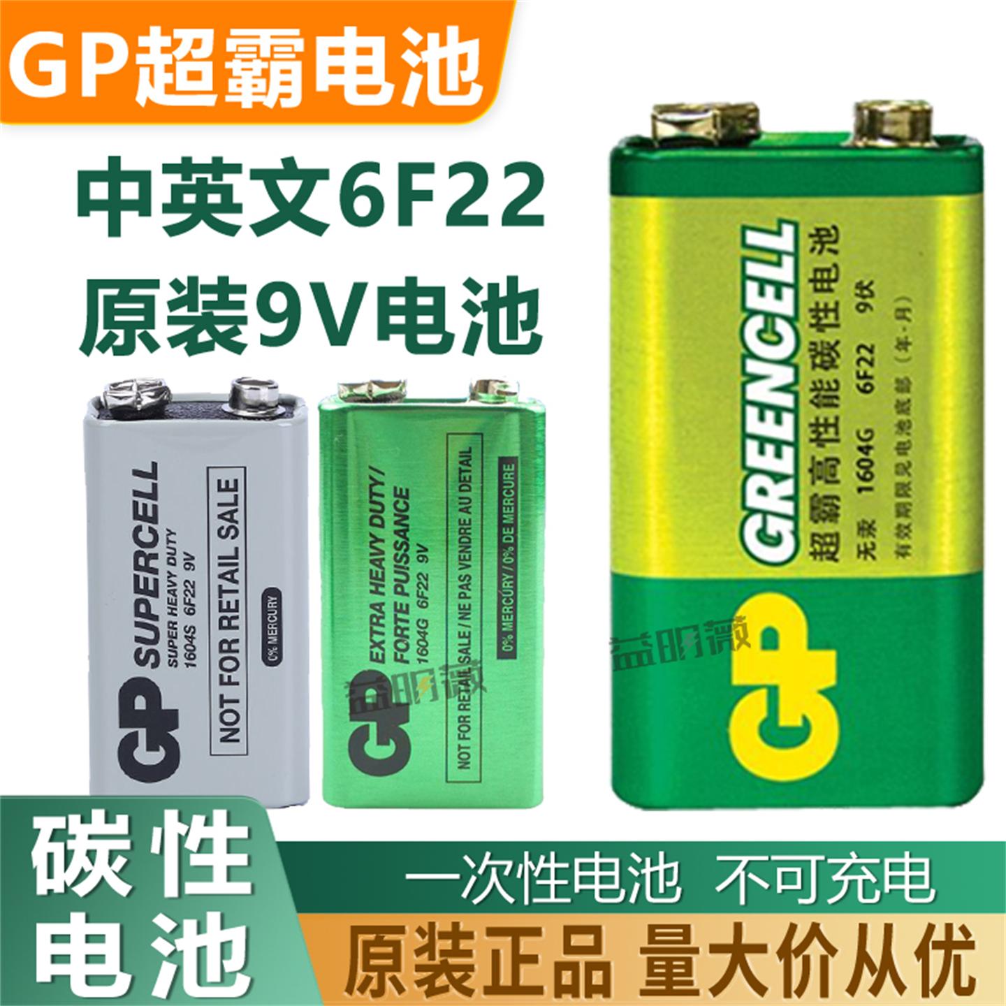 GP超霸9V电池6F22 1604G碳性叠层电池万用表话筒电动玩具电池套餐
