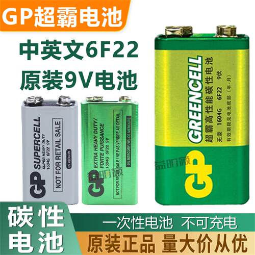 GP超霸9V碳性6F22话筒万用表玩具