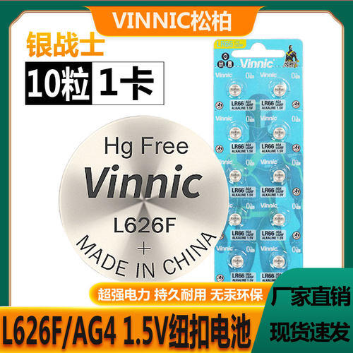 VINNIC松柏L626F AG4钢铁侠玩具电池LR66 377 1.5V卡尺纽扣小电池
